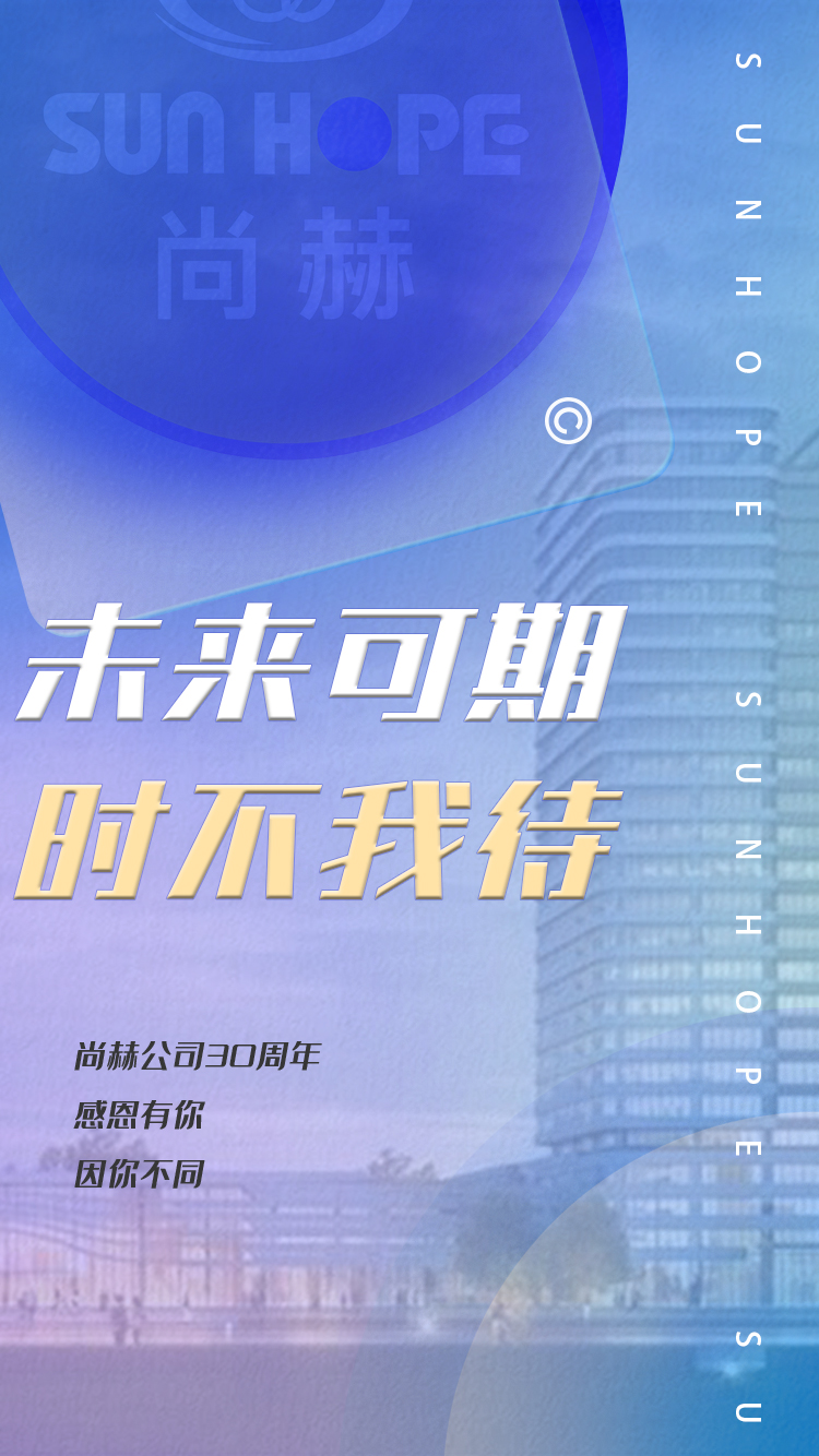 【开云游戏官方网站丨中国有限公司官网30周年庆】生日快乐，尚赫！我们一起谱写美好未来！